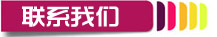 導航-聯(lián)系我們