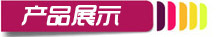 導航-產品展示
