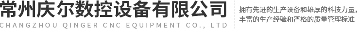常州慶爾數(shù)控設(shè)備有限公司